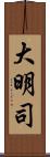 大明司 Scroll