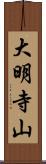 大明寺山 Scroll