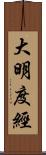 大明度經 Scroll