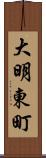 大明東町 Scroll