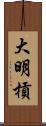 大明槓 Scroll