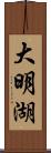 大明湖 Scroll