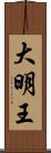 大明王 Scroll