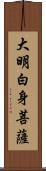 大明白身菩薩 Scroll