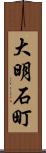 大明石町 Scroll