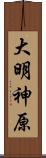 大明神原 Scroll