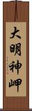 大明神岬 Scroll