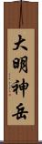 大明神岳 Scroll