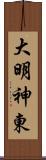 大明神東 Scroll