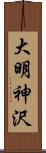 大明神沢 Scroll