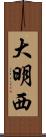大明西 Scroll