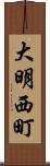 大明西町 Scroll