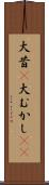 大昔(P) Scroll