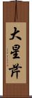 大星芹 Scroll