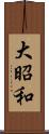 大昭和 Scroll