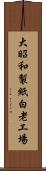 大昭和製紙白老工場 Scroll