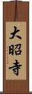 大昭寺 Scroll