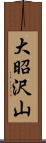 大昭沢山 Scroll