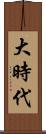 大時代 Scroll