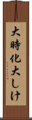 大時化 Scroll