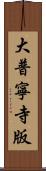 大普寧寺版 Scroll