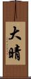 大晴 Scroll