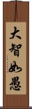 大智如愚 Scroll