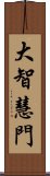 大智慧門 Scroll