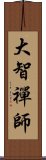 大智禪師 Scroll