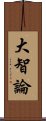 大智論 Scroll