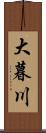 大暮川 Scroll