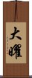大曜 Scroll