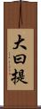 大曰提 Scroll
