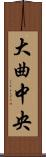 大曲中央 Scroll