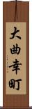 大曲幸町 Scroll