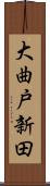 大曲戸新田 Scroll