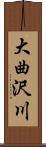 大曲沢川 Scroll