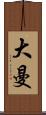 大曼 Scroll