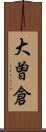 大曽倉 Scroll