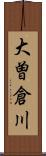 大曽倉川 Scroll