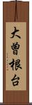 大曽根台 Scroll