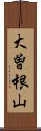 大曽根山 Scroll
