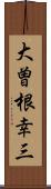 大曽根幸三 Scroll