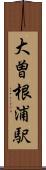 大曽根浦駅 Scroll