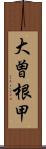 大曽根甲 Scroll