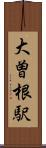 大曽根駅 Scroll