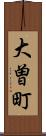 大曽町 Scroll