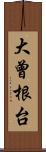 大曾根台 Scroll
