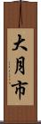 大月市 Scroll