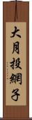 大月投網子 Scroll